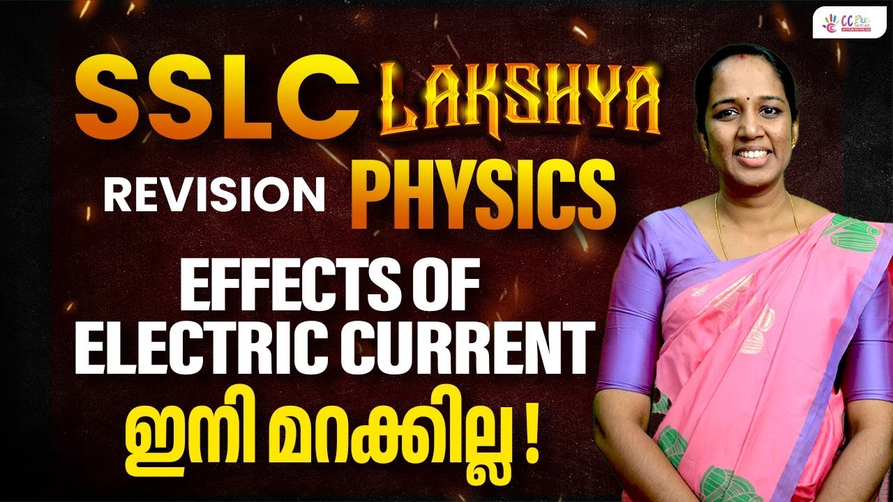 SSLC LAKSHYA | PHYSICS | EFFECTS OF ELECTRIC CURRENT ഇനി മറക്കില്ല