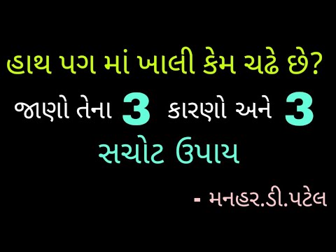 હાથ પગ માં ખાલી કેમ ચઢે છે? જાણો તેના 3 કારણો અને 3 સચોટ ઉપાય 1000%ગેરંટી || Manhar.D.Patel Official