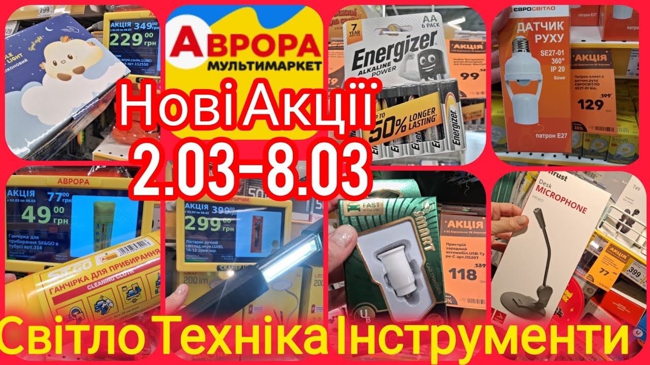 Акції АВРОРА 2.03-8.03📢Смарт-годинник -200 грн👌Супер знижки на ліхтарі🔦💡Світло•техніка•інструменти⚙️