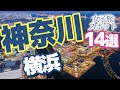 【神奈川 観光】 横浜へ女子旅！観光スポット14【女子旅行】
