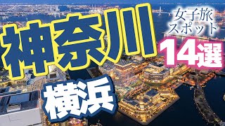 【神奈川 観光】 横浜へ女子旅！観光スポット14【女子旅行】