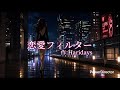 🎧恋愛フィルター