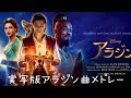 実写版アラジン曲メドレー 修正版 実写版アラジン曲メドレー 修正版