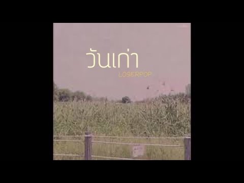 (opv) minno ; วันเก่า - loserpop