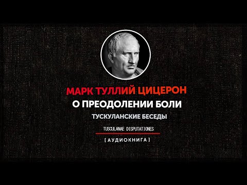 Марк Туллий Цицерон - Тускуланские беседы - О преодолении боли