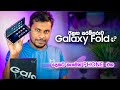 Samsung Galaxy Fold in Sri Lanka 🇱🇰