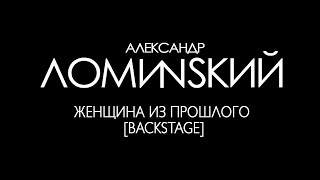 Александр Ломинский - Женщина из прошлого [Backstage]