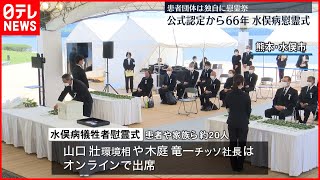 【熊本・水俣市】水俣病の公式確認から66年　3年ぶりに慰霊式