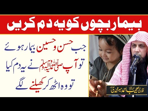 Bimar Bacho K Leye Khas Dum | Qari Sohaib Ahmed Meer Muhammadi