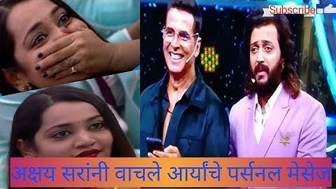 #अक्षय सरांनी वाचले आर्यांचे पर्सनल मेसेज# Big boss 5 #
