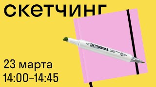 Скетчинг 7-11 класс. Занятие №1. Делаем набросок фигуры человека.