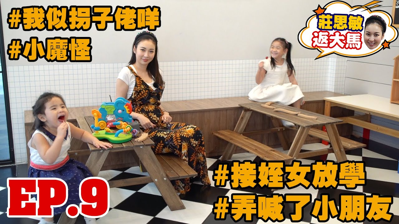 莊思敏 返大馬 | 第9集 接放學姪女突然大喊！馬來西亞幼兒教育及生活是這樣的 (中文字幕)