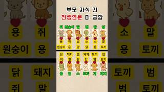 하늘이 점지해준 부모 자식의 띠 궁합