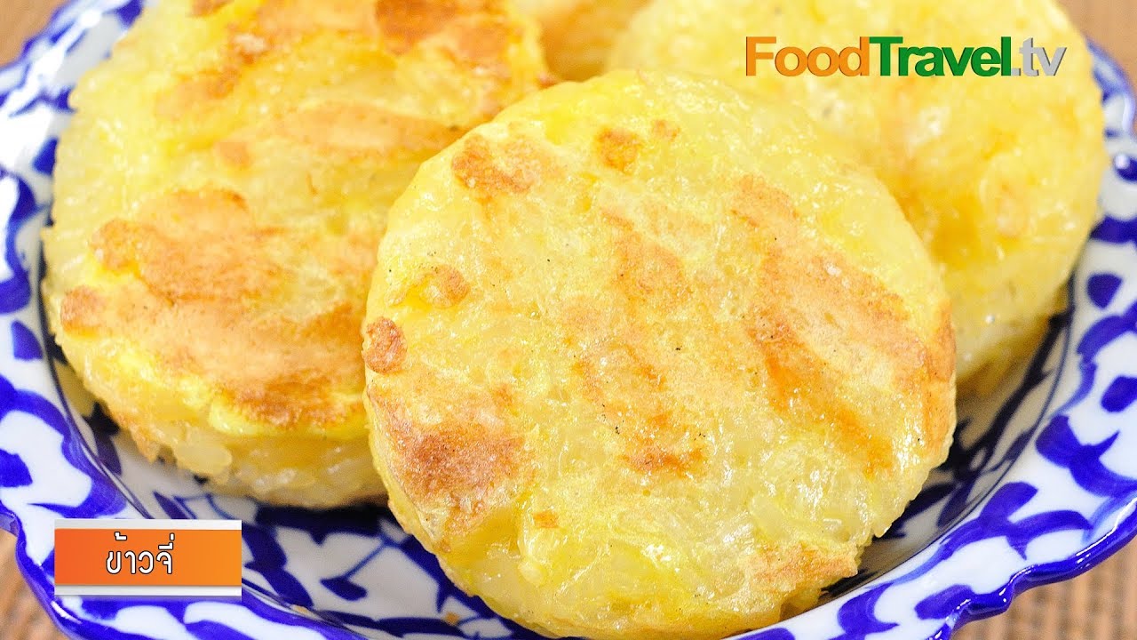 ข้าวจี่ l FoodTravel