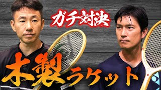 【貴男vs近藤】木製ラケット対決第２弾！最強のウッド使い決定戦【テニス】