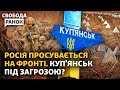 Армія РФ готує штурм на Куп&#39;янськ? Коаліція далекобійних ракет. План Сирського | Свобода.Ранок