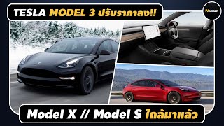 TESLA Model 3 ปรับราคาลงอีกครั้ง! ต้อนรับการมาของ Model S & Model X พร้อมสู้ศึกรถไฟฟ้า l PJ Carmart