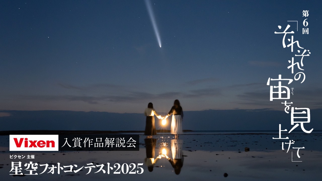 月光　カメラ雑誌　第20回月光フォトコンテスト　ヒッタイトの王子 記念品　レア ビクセン主催「星空フォトコンテスト 2025 〜それぞれの宙を見上げて