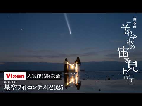ビクセン主催「星空フォトコンテスト 2025 〜それぞれの宙を見上げて