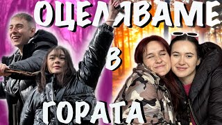 ОЦЕЛЯВАМЕ В ГОРАТА| ЮТЮБЪРИ В ДИВОТО!