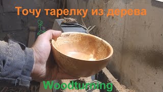 Точение тарелки из дерева. Woodturning bowls