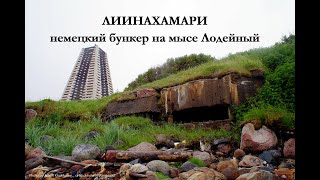 German bunker on Cape Lodeiny in the Liinahamari