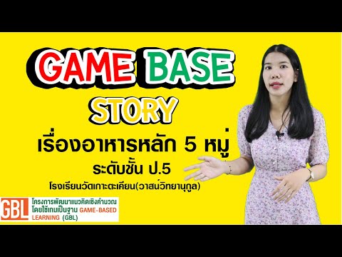 Game Base Story เรื่อง อาหารหลัก 5 หมู่