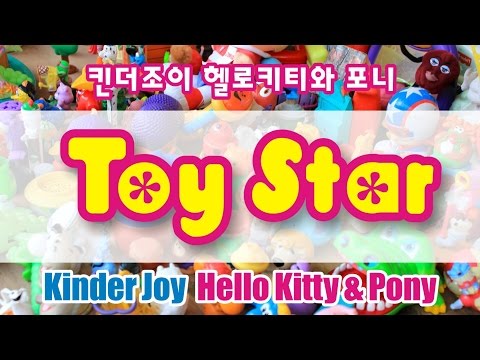 킨더조이 헬로키티와 포니와 농구골대 Kinder Joy for Girls hello Kitty and Pony