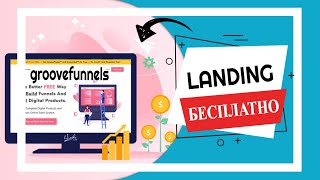Бесплатный лендинг на groovefunnels