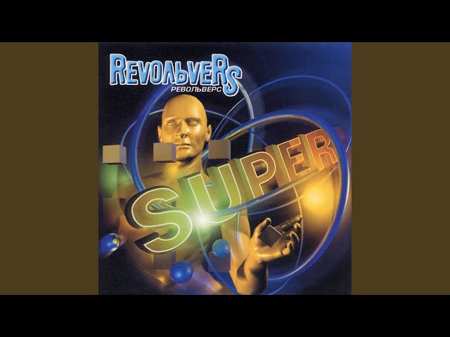 Револьверс - Нет вопросов, нет ответов