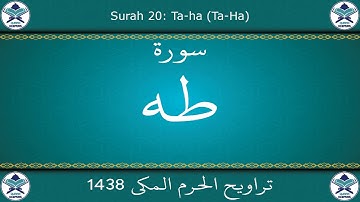 تراويح الحرم المكي 1438 - سورة طه