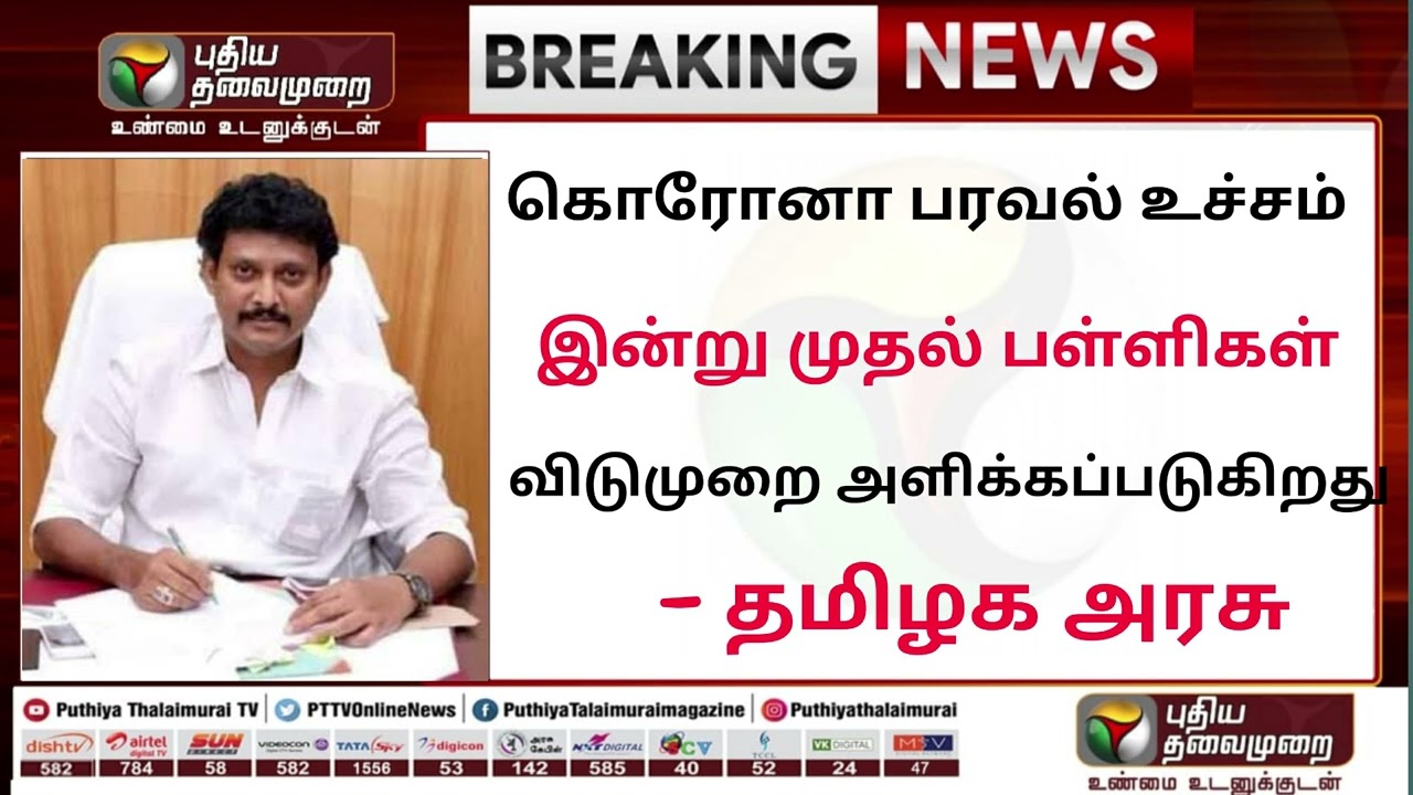 🔴BREAKING : Omaicron Corona Virus Schools & College Closed Again | College School News Today School