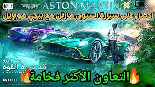 شرح تعاون ببجي موبايل مع استون مارتن متاح الان | ASTON MARTIN x PUBG Mobile collaboration