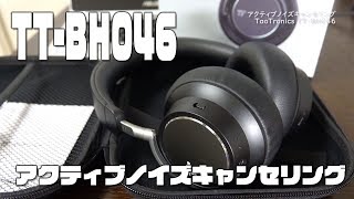 意外と使える！安価なノイズキャンセリングヘッドホンTaoTronics TT