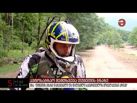 შსს: \"თუშეთის გზაზე დაშავებული და დაღუპული საქართველოს მოქალაქეები არიან\"