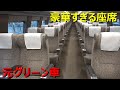 どう考えても豪華すぎる新幹線の普通車があった