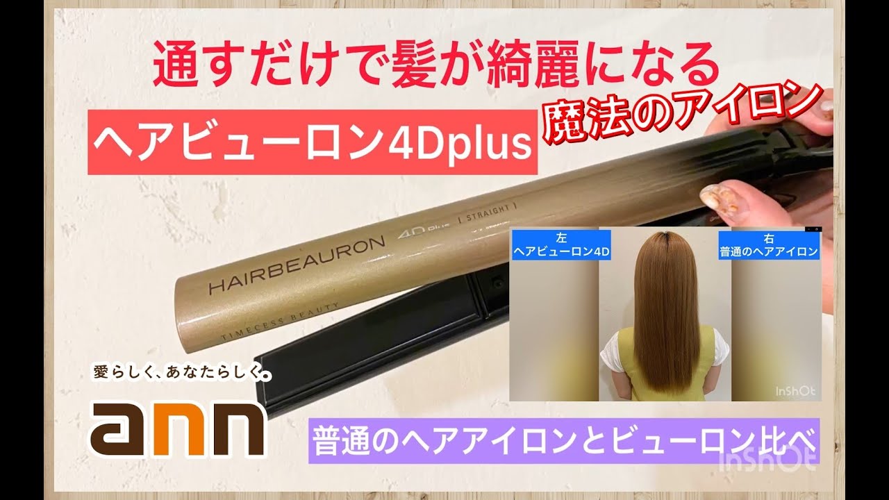 大阪堺市 美容室 ヘアビューロン４d Plus 美容室アン レッグス岸和田店 ヘアビューロン 4dplus 魔法のアイロン 髪をきれいにする方法 Youtube