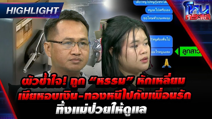[Highlight] ผัวช้ำใจ! ถูก “หรรม” หักเหลี่ยม เมียหอบเงิน-ทองหนีไปกับเพื่อนรัก ทิ้งแม่ป่วยให้ดูแล