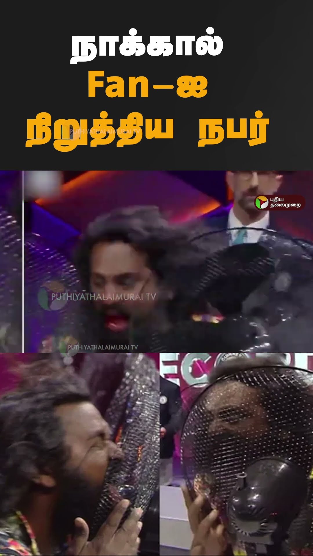 நாக்கால் Fan-ஐ நிறுத்திய நபர் | #shorts | #guinessrecord | #fan
