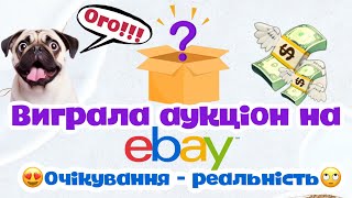 Виграла лот на аукціоні #ebay! Розпаковка. Частина 1