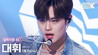 [얼빡직캠 4K] 에이비식스 이대휘 'Sugarcoat' (AB6IX LEE DAE HWI Facecam) @뮤직뱅크(Music Bank) 221007