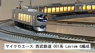 マイクロエース 西武鉄道 001系 Laview G編成