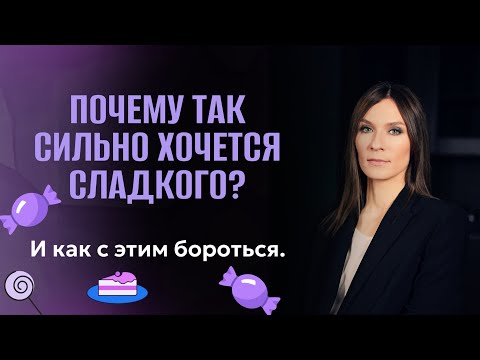 Почему так сильно хочется сладкого: И как с этим бороться.