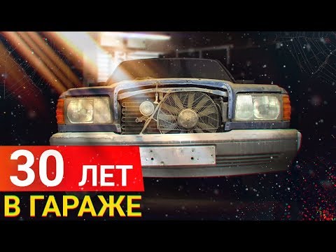 Капсула ВРЕМЕНИ. Mercedes W126 простоял 30 ЛЕТ Взаперти. 1 Серия