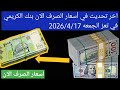 االكريمي اسعار الصرف اليوم في تعز الجمعه2026 4 17 اسعار الصرف الان