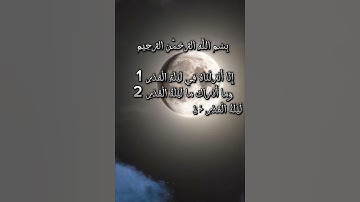 سورة القدر ...القرآن الكريم