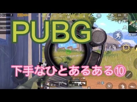 上手い人をモヤモヤさせてしまう Pubg下手な人あるある プレイ動画 10 Things That People Who Are Bad At It Tend To Do Youtube