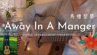 Video thumbnail of "Away In A Manger (Christmas) | Simple Fingerstyle Guitar Hymn | Beginners to Intermediate | w/Lyrics"