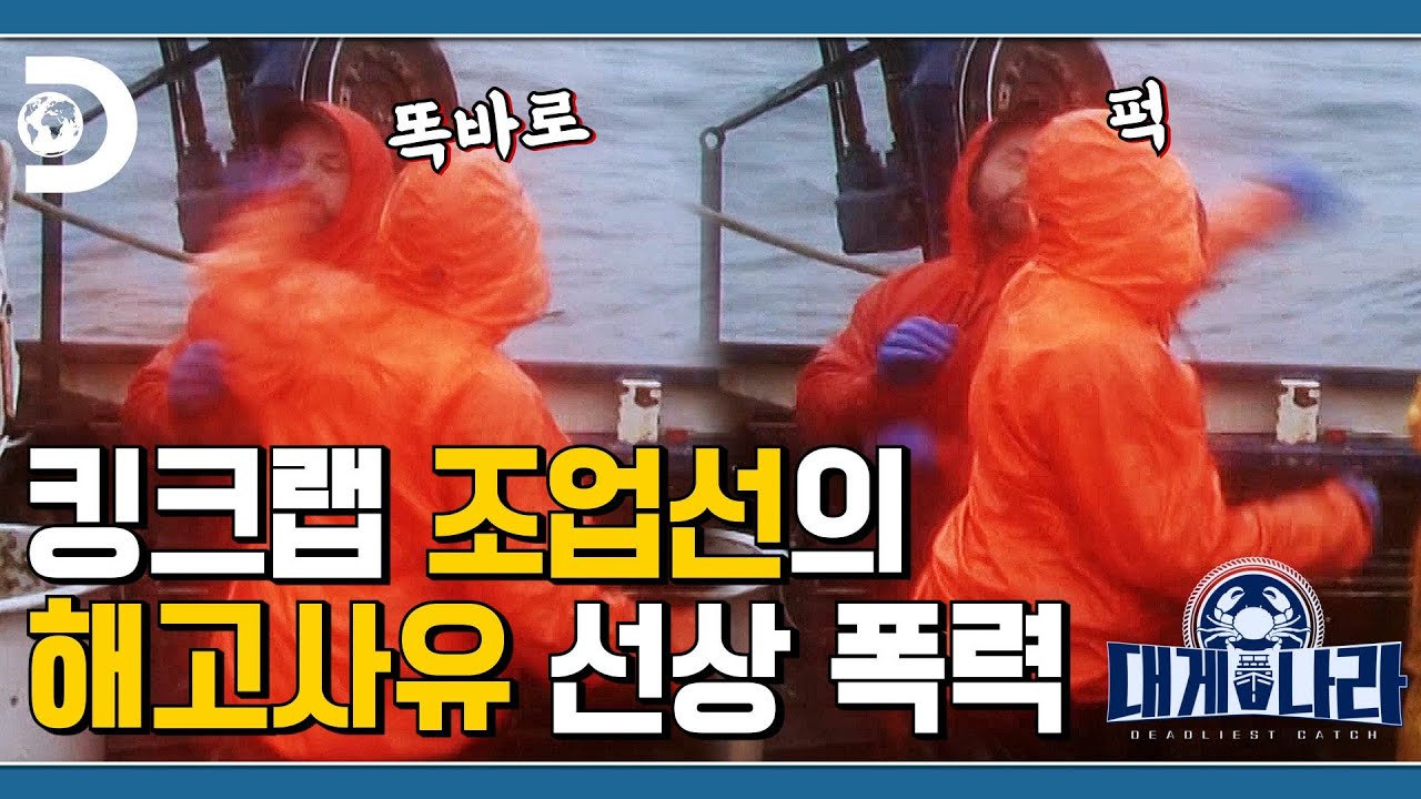 폭력 멈춰! 선상 난동이 일어난 위기의 노스웨스턴호 EP.6 [대게나라 : Deadliest Catch]