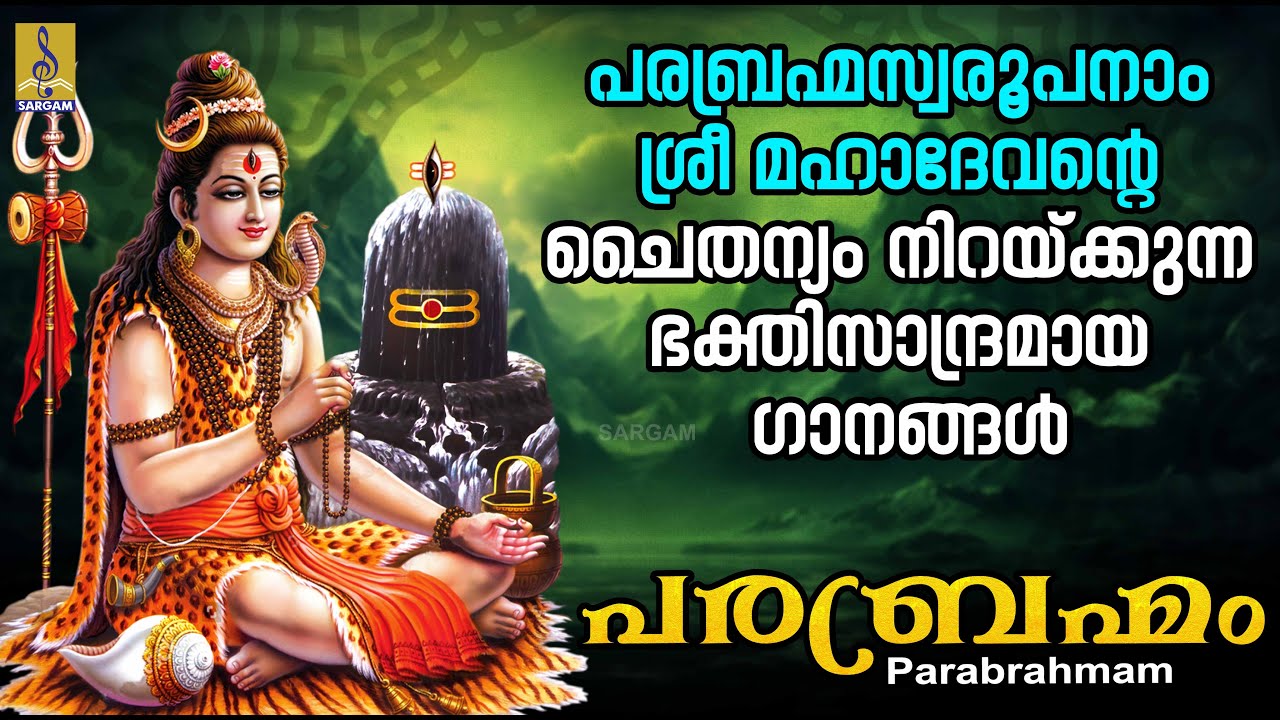      Shiva Devotional Songs Malayalam  Parabrahmam  devotional  2024